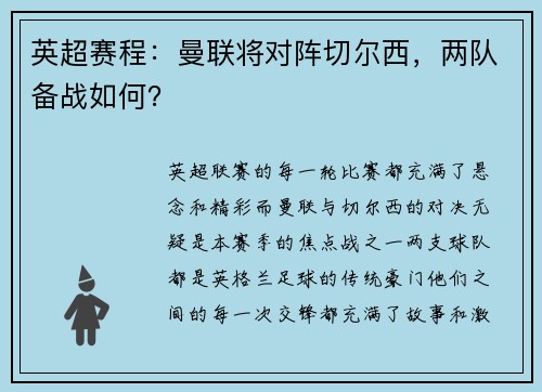 英超赛程：曼联将对阵切尔西，两队备战如何？