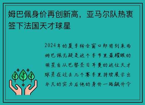 姆巴佩身价再创新高，亚马尔队热衷签下法国天才球星