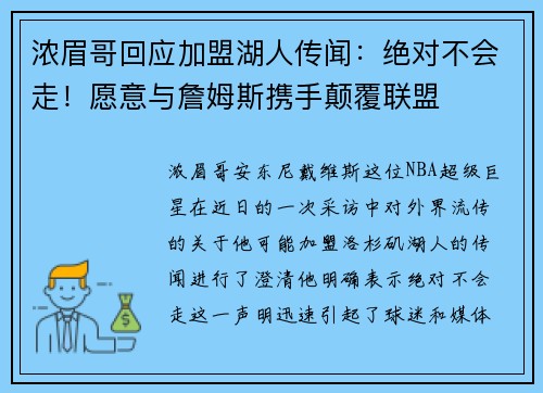 浓眉哥回应加盟湖人传闻：绝对不会走！愿意与詹姆斯携手颠覆联盟