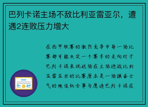 巴列卡诺主场不敌比利亚雷亚尔，遭遇2连败压力增大