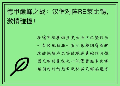 德甲巅峰之战：汉堡对阵RB莱比锡，激情碰撞！