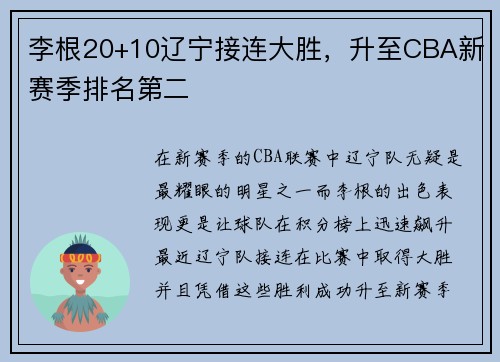 李根20+10辽宁接连大胜，升至CBA新赛季排名第二
