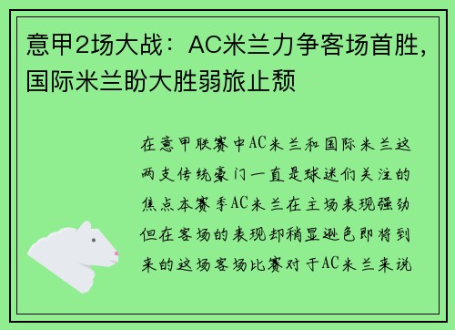 意甲2场大战：AC米兰力争客场首胜，国际米兰盼大胜弱旅止颓