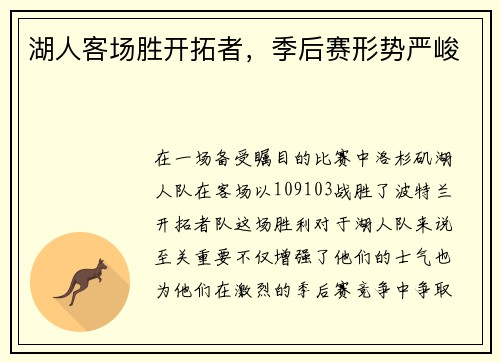 湖人客场胜开拓者，季后赛形势严峻