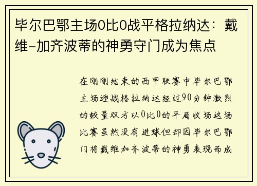 毕尔巴鄂主场0比0战平格拉纳达：戴维-加齐波蒂的神勇守门成为焦点