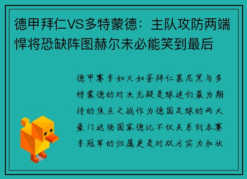 德甲拜仁VS多特蒙德：主队攻防两端悍将恐缺阵图赫尔未必能笑到最后