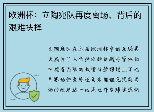 欧洲杯：立陶宛队再度离场，背后的艰难抉择