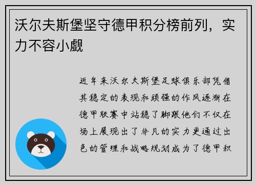沃尔夫斯堡坚守德甲积分榜前列，实力不容小觑