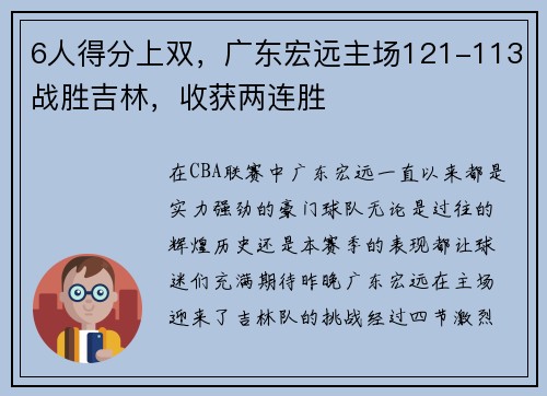 6人得分上双，广东宏远主场121-113战胜吉林，收获两连胜