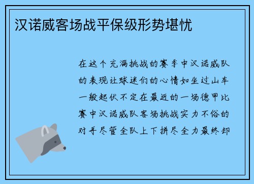 汉诺威客场战平保级形势堪忧