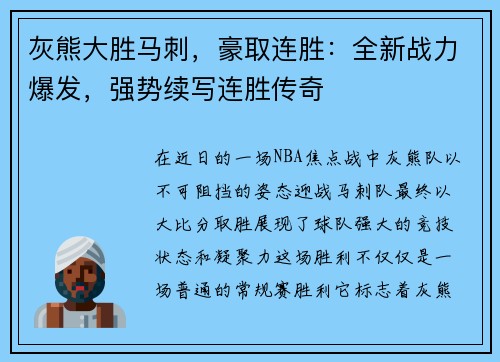 灰熊大胜马刺，豪取连胜：全新战力爆发，强势续写连胜传奇