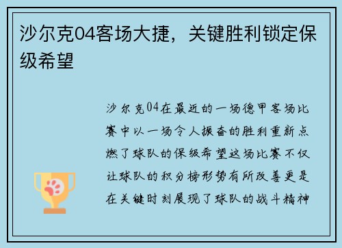 沙尔克04客场大捷，关键胜利锁定保级希望