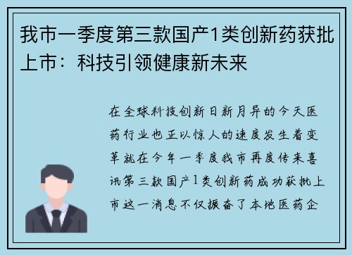 我市一季度第三款国产1类创新药获批上市：科技引领健康新未来
