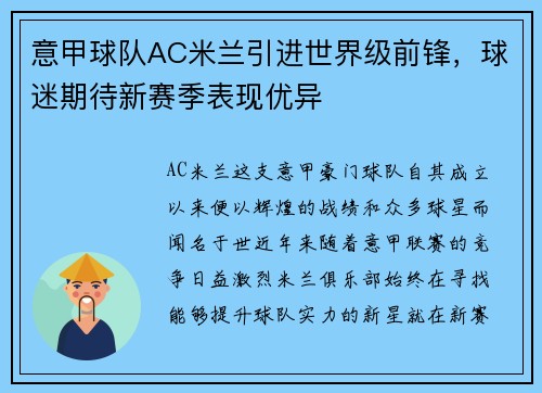 意甲球队AC米兰引进世界级前锋，球迷期待新赛季表现优异
