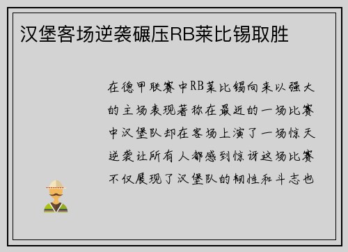 汉堡客场逆袭碾压RB莱比锡取胜