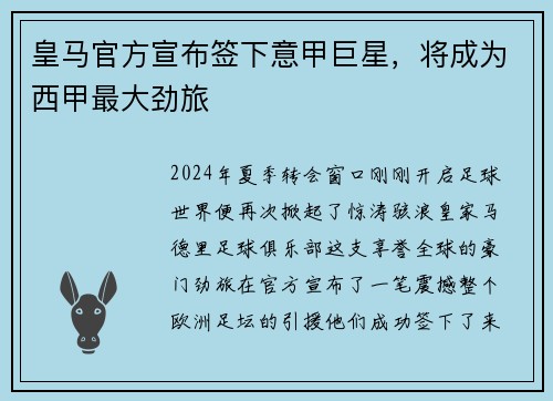 皇马官方宣布签下意甲巨星，将成为西甲最大劲旅