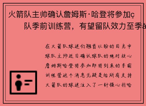 火箭队主帅确认詹姆斯·哈登将参加球队季前训练营，有望留队效力至季后赛