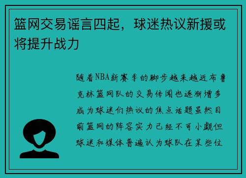 篮网交易谣言四起，球迷热议新援或将提升战力