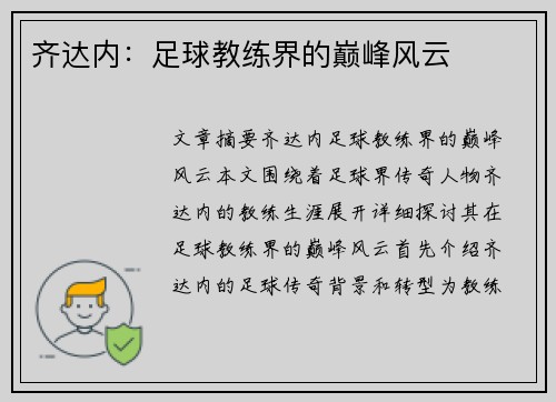 齐达内：足球教练界的巅峰风云