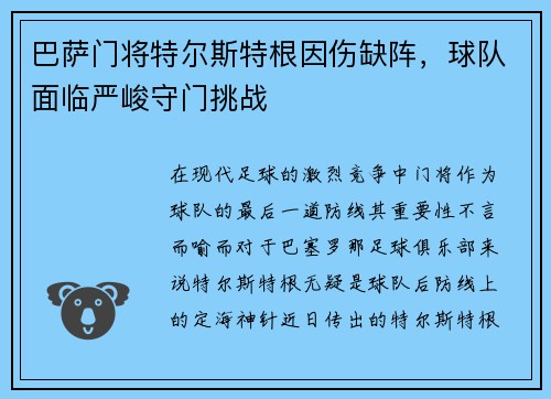 巴萨门将特尔斯特根因伤缺阵，球队面临严峻守门挑战