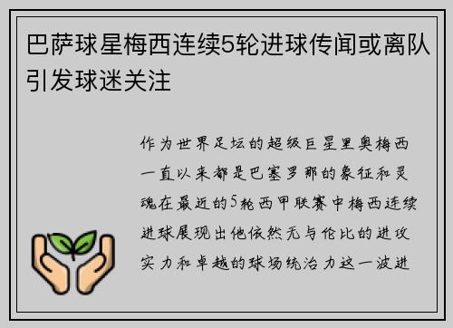 巴萨球星梅西连续5轮进球传闻或离队引发球迷关注