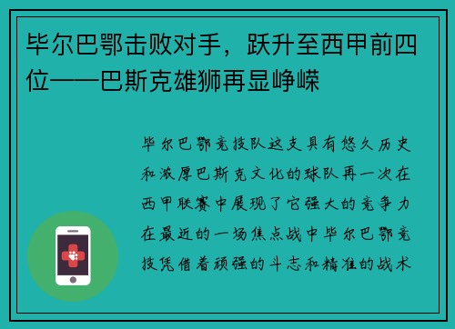 毕尔巴鄂击败对手，跃升至西甲前四位——巴斯克雄狮再显峥嵘