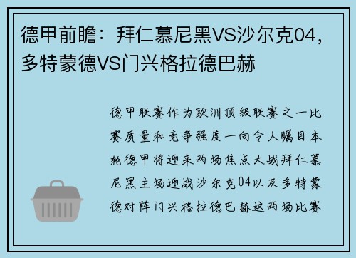德甲前瞻：拜仁慕尼黑VS沙尔克04，多特蒙德VS门兴格拉德巴赫