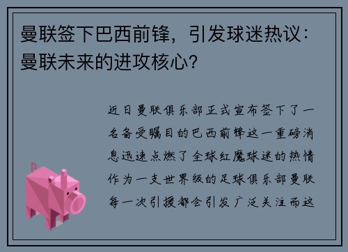曼联签下巴西前锋，引发球迷热议：曼联未来的进攻核心？