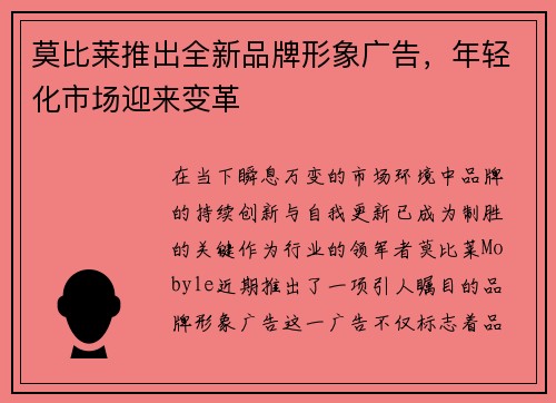 莫比莱推出全新品牌形象广告，年轻化市场迎来变革