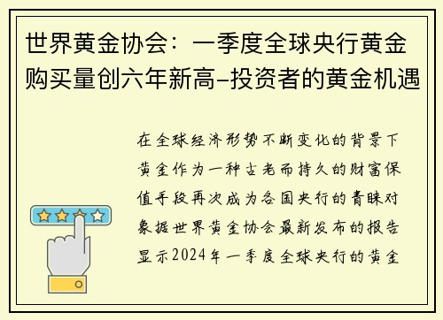 世界黄金协会：一季度全球央行黄金购买量创六年新高-投资者的黄金机遇