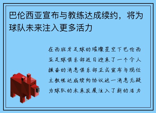 巴伦西亚宣布与教练达成续约，将为球队未来注入更多活力