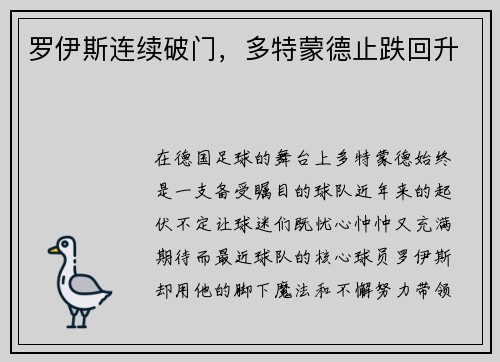 罗伊斯连续破门，多特蒙德止跌回升
