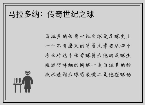 马拉多纳：传奇世纪之球