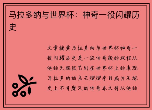 马拉多纳与世界杯：神奇一役闪耀历史