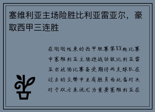塞维利亚主场险胜比利亚雷亚尔，豪取西甲三连胜