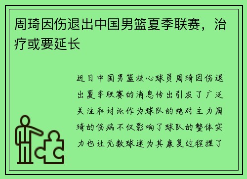 周琦因伤退出中国男篮夏季联赛，治疗或要延长