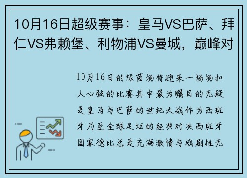 10月16日超级赛事：皇马VS巴萨、拜仁VS弗赖堡、利物浦VS曼城，巅峰对决不容错过！