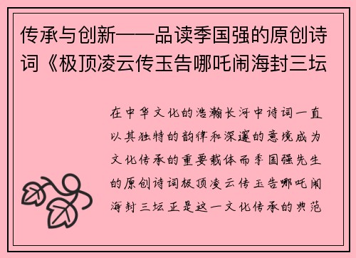 传承与创新——品读季国强的原创诗词《极顶凌云传玉告哪吒闹海封三坛》