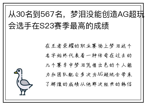 从30名到567名，梦泪没能创造AG超玩会选手在S23赛季最高的成绩