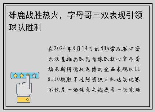 雄鹿战胜热火，字母哥三双表现引领球队胜利