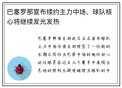 巴塞罗那宣布续约主力中场，球队核心将继续发光发热