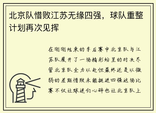 北京队惜败江苏无缘四强，球队重整计划再次见挥