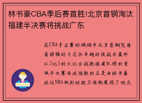 林书豪CBA季后赛首胜!北京首钢淘汰福建半决赛将挑战广东