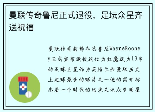 曼联传奇鲁尼正式退役，足坛众星齐送祝福