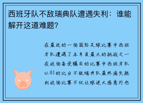 西班牙队不敌瑞典队遭遇失利：谁能解开这道难题？