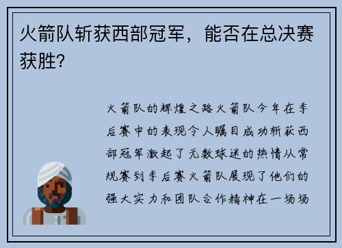 火箭队斩获西部冠军，能否在总决赛获胜？