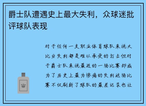 爵士队遭遇史上最大失利，众球迷批评球队表现