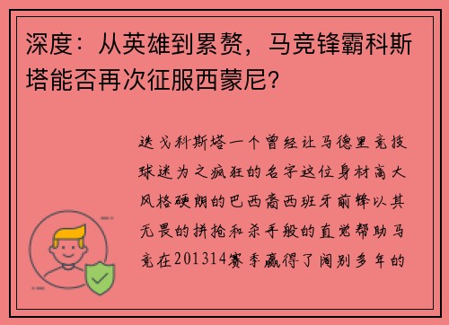 深度：从英雄到累赘，马竞锋霸科斯塔能否再次征服西蒙尼？