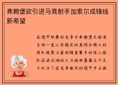 弗赖堡欲引进马竞射手加索尔成锋线新希望