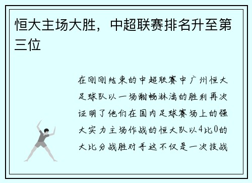 恒大主场大胜，中超联赛排名升至第三位